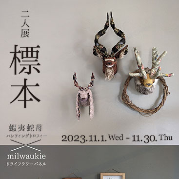 蝦夷蛇苺×milwaukie 二人展 標本