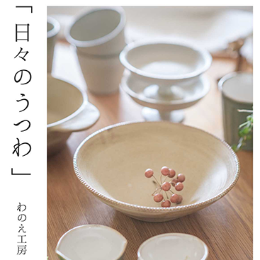 わのえ工房 陶展「日々のうつわ」 | よいと