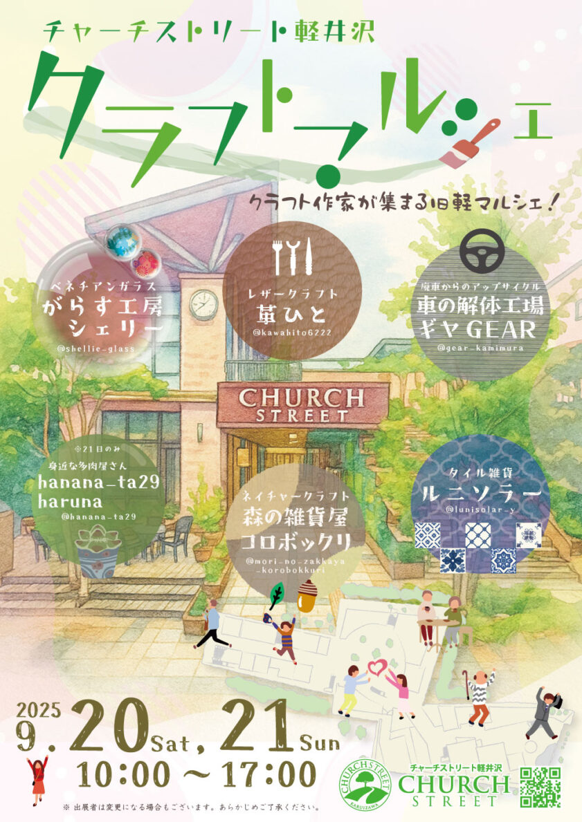 2025年秋の旧軽クラフトマルシェ
