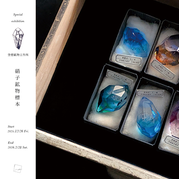 Special exhibition 空想鉱物工作所 硝子鉱物標本 | middle – チャーチ